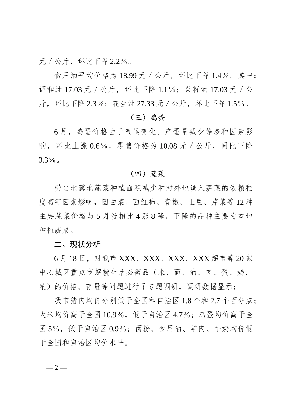 XX市商务局关于我市生活必需品价格运行趋势情况调研报告_第2页
