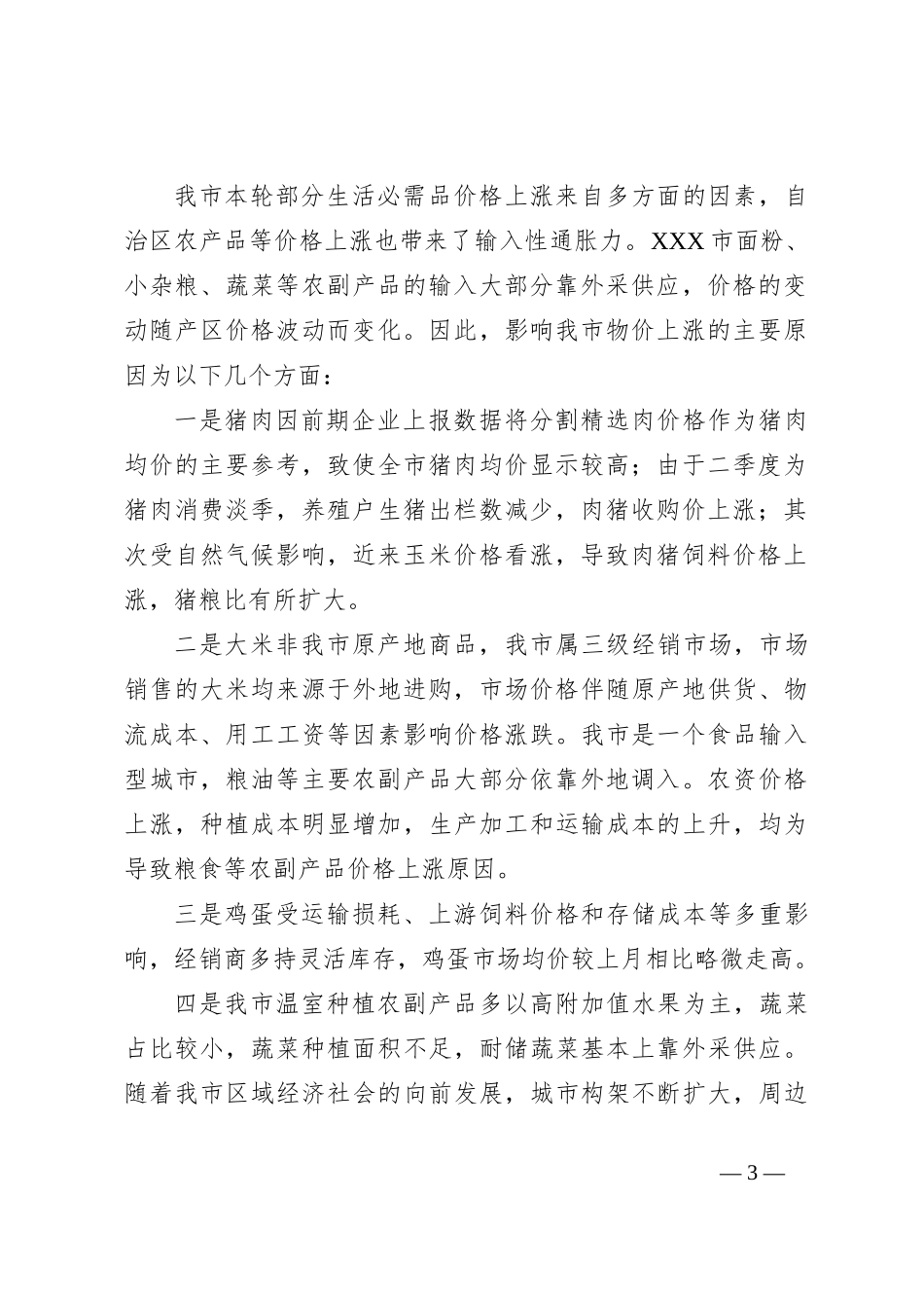XX市商务局关于我市生活必需品价格运行趋势情况调研报告_第3页