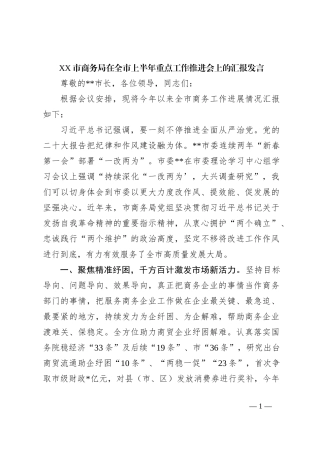 XX市商务局在全市上半年重点工作推进会上的汇报发言