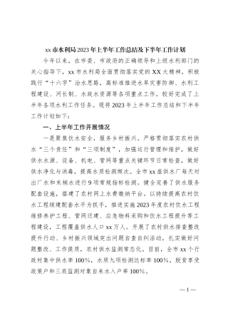 xx市水利局2023年上半年工作总结及下半年工作计划