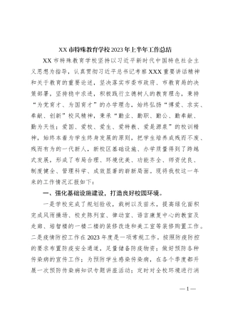 XX市特殊教育学校2023年上半年工作总结