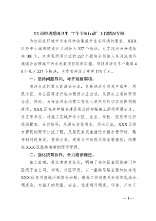 XX市推进爱国卫生“7个专项行动”工作情况专报