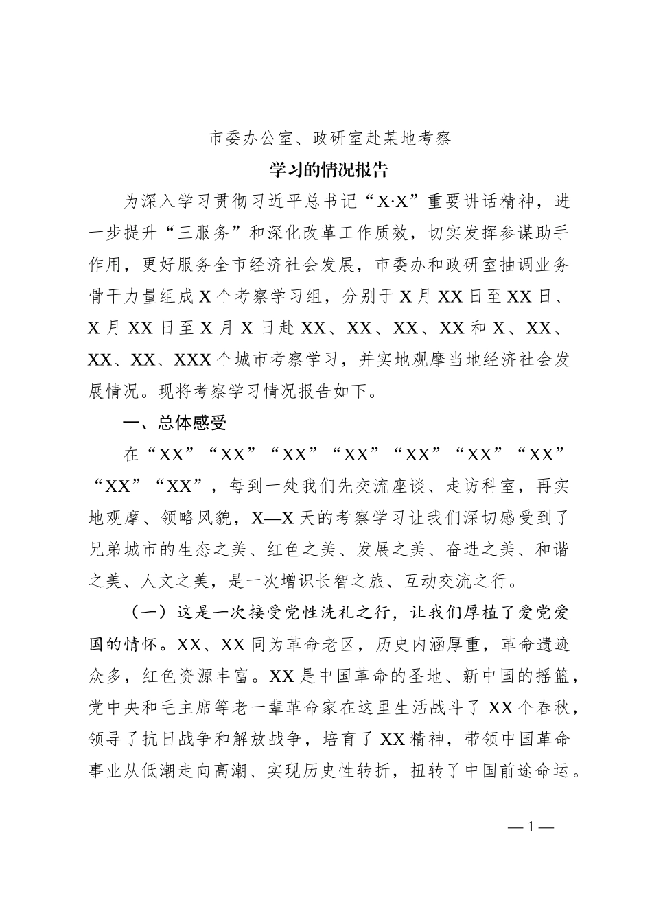 XX市委办公室、政研室赴某地考察学习的情况报告__第1页