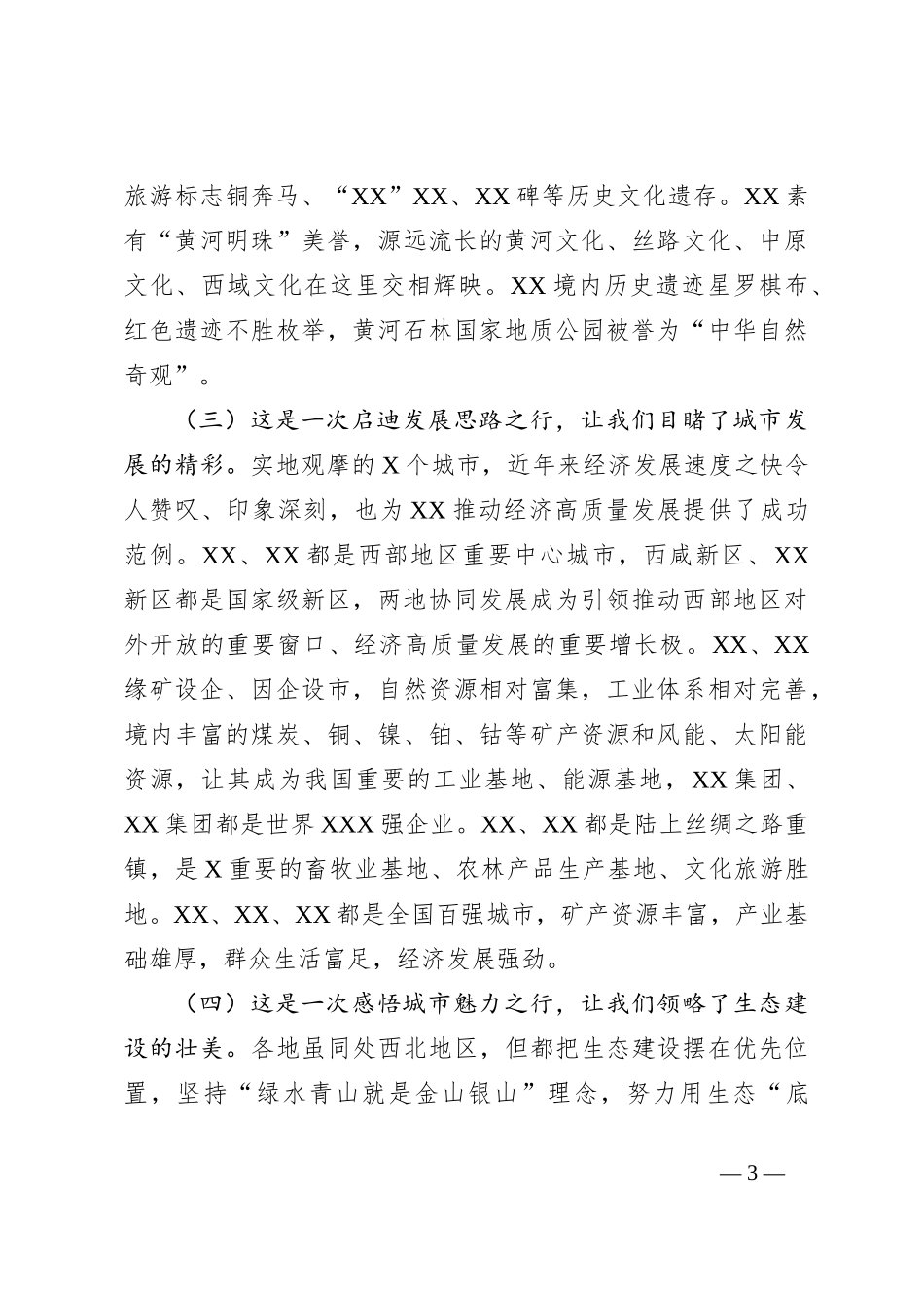XX市委办公室、政研室赴某地考察学习的情况报告__第3页