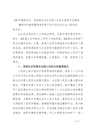 XX市委副书记、统战部长在全过程人民民主基层平台建设、履职评议推进暨自然资源工作评议动员大会上的讲话