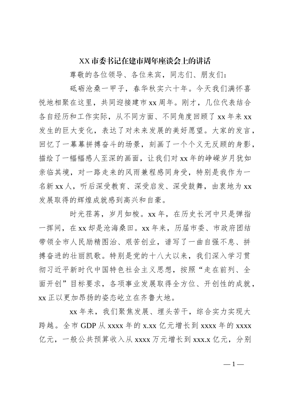 XX市委书记在建市周年座谈会上的讲话_第1页