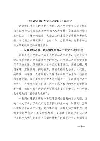 XX市委书记在在市纪委全会上的讲话