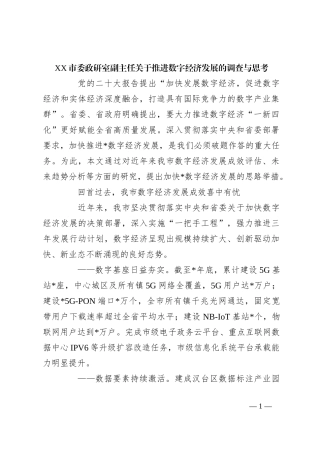 XX市委政研室副主任关于推进数字经济发展的调查与思考