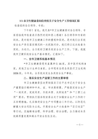 XX市卫生健康委向检查组关于安全生产工作情况汇报