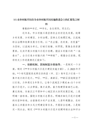 XX市乡村振兴局在全市乡村振兴局实施推进会上的汇报发言材料