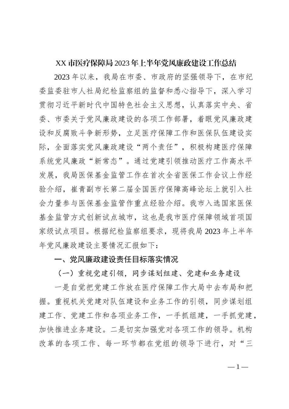 XX市医疗保障局2023年上半年党风廉政建设工作总结_第1页