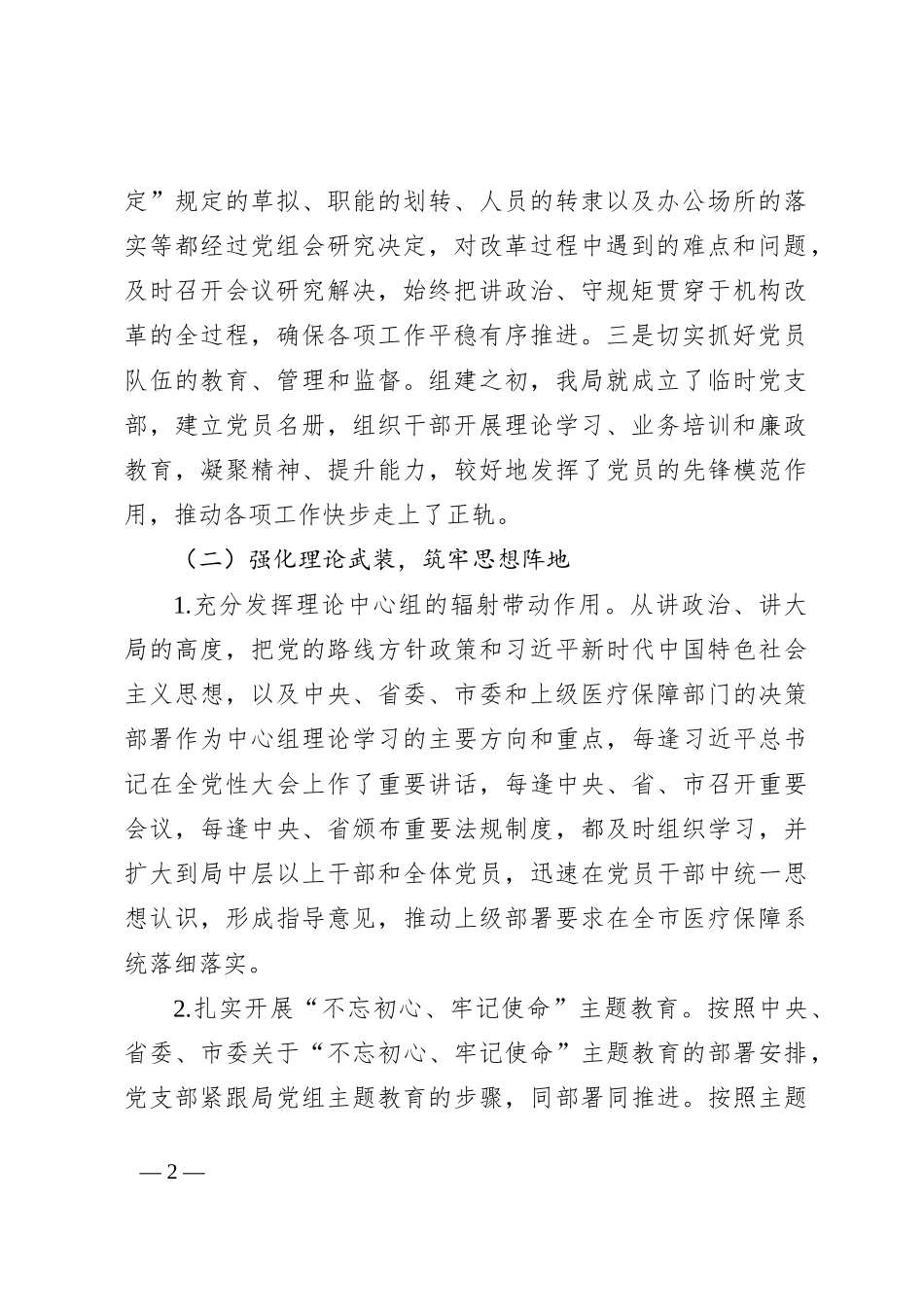 XX市医疗保障局2023年上半年党风廉政建设工作总结_第2页