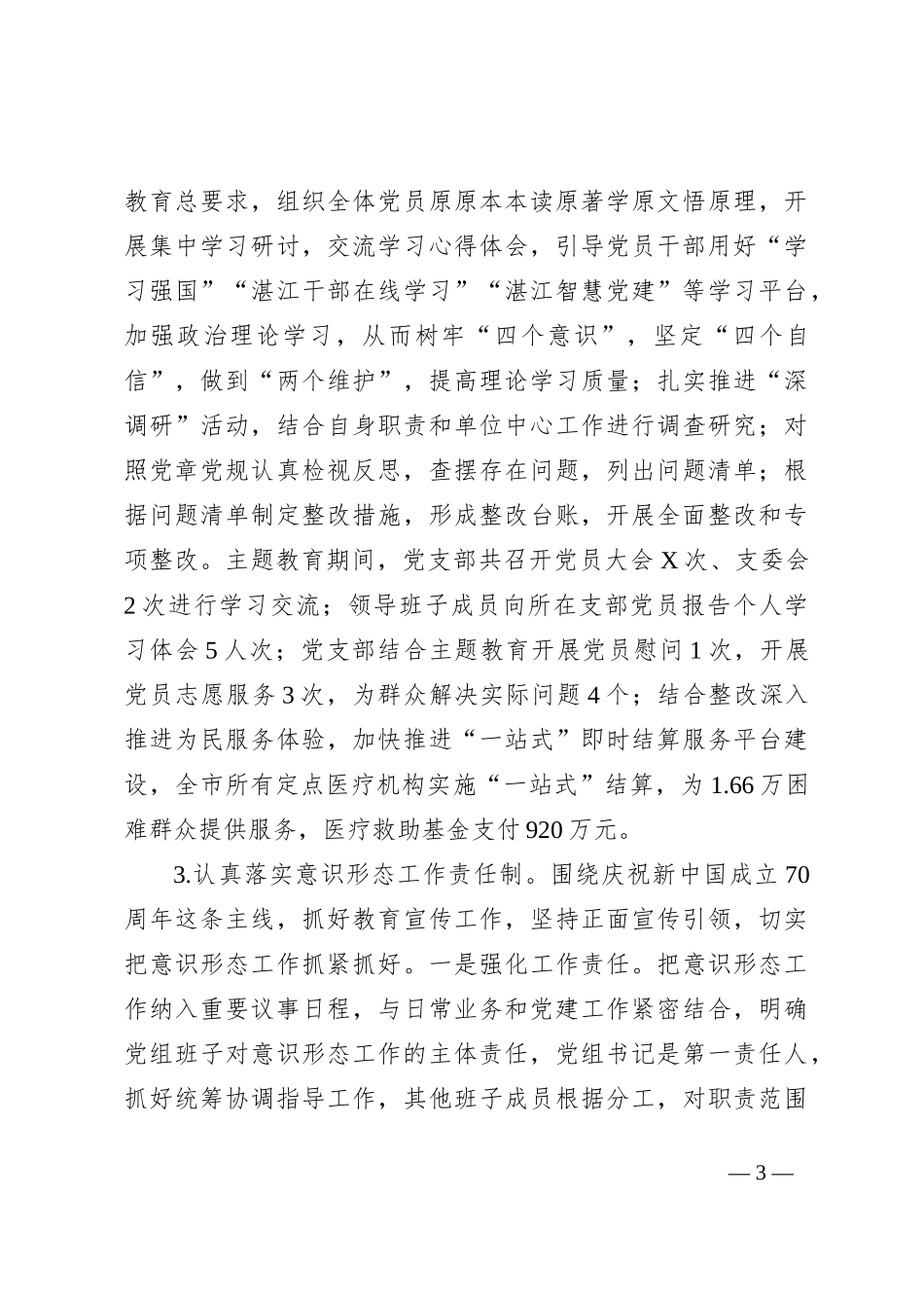 XX市医疗保障局2023年上半年党风廉政建设工作总结_第3页