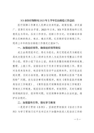 XX市医疗保障局2023年上半年信访维稳工作总结