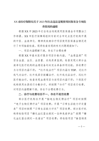 XX市医疗保障局关于2023年打击违法违规使用医保基金专项检查情况的通报