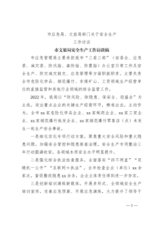 XX市应急局、文旅局部门关于安全生产工作访谈