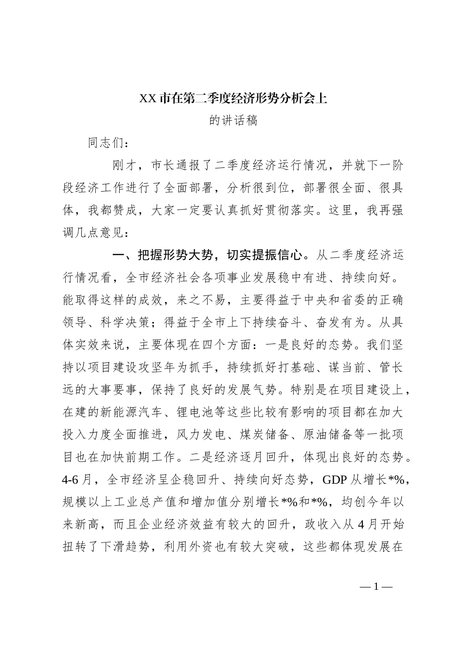 XX市在第二季度经济形势分析会上的讲话稿_第1页