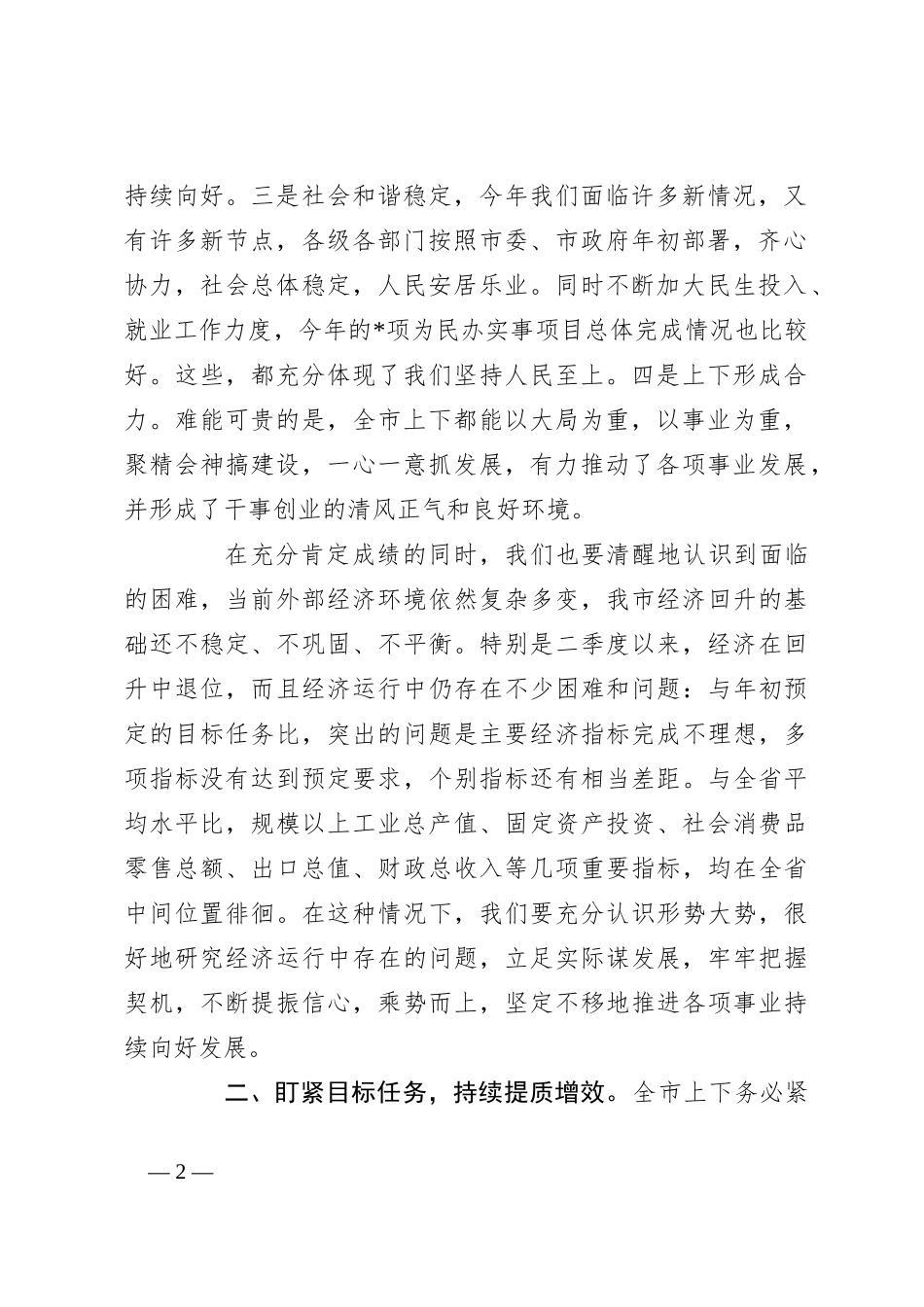 XX市在第二季度经济形势分析会上的讲话稿_第2页
