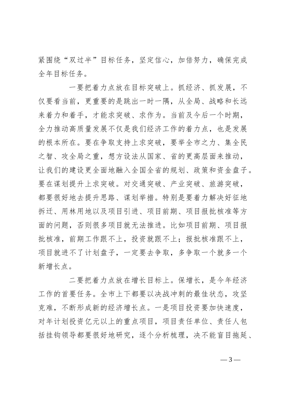 XX市在第二季度经济形势分析会上的讲话稿_第3页