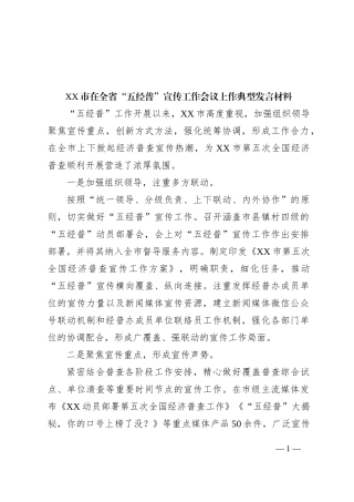 XX市在全省“五经普”宣传工作会议上作典型发言材料