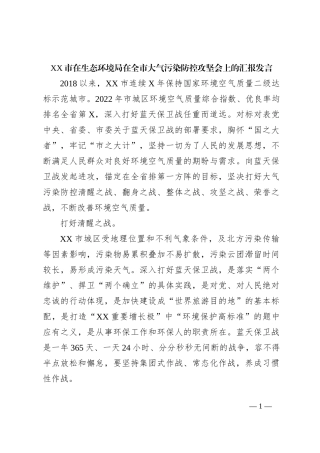 XX市在生态环境局在全市大气污染防控攻坚会上的汇报发言