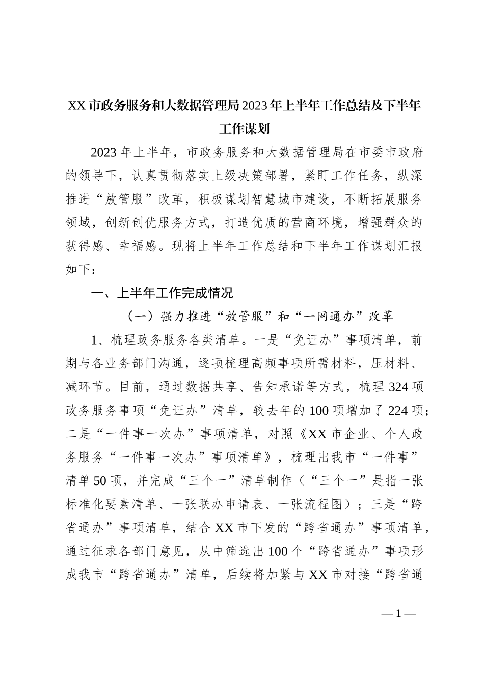 XX市政务服务和大数据管理局2023年上半年工作总结及下半年工作谋划_第1页