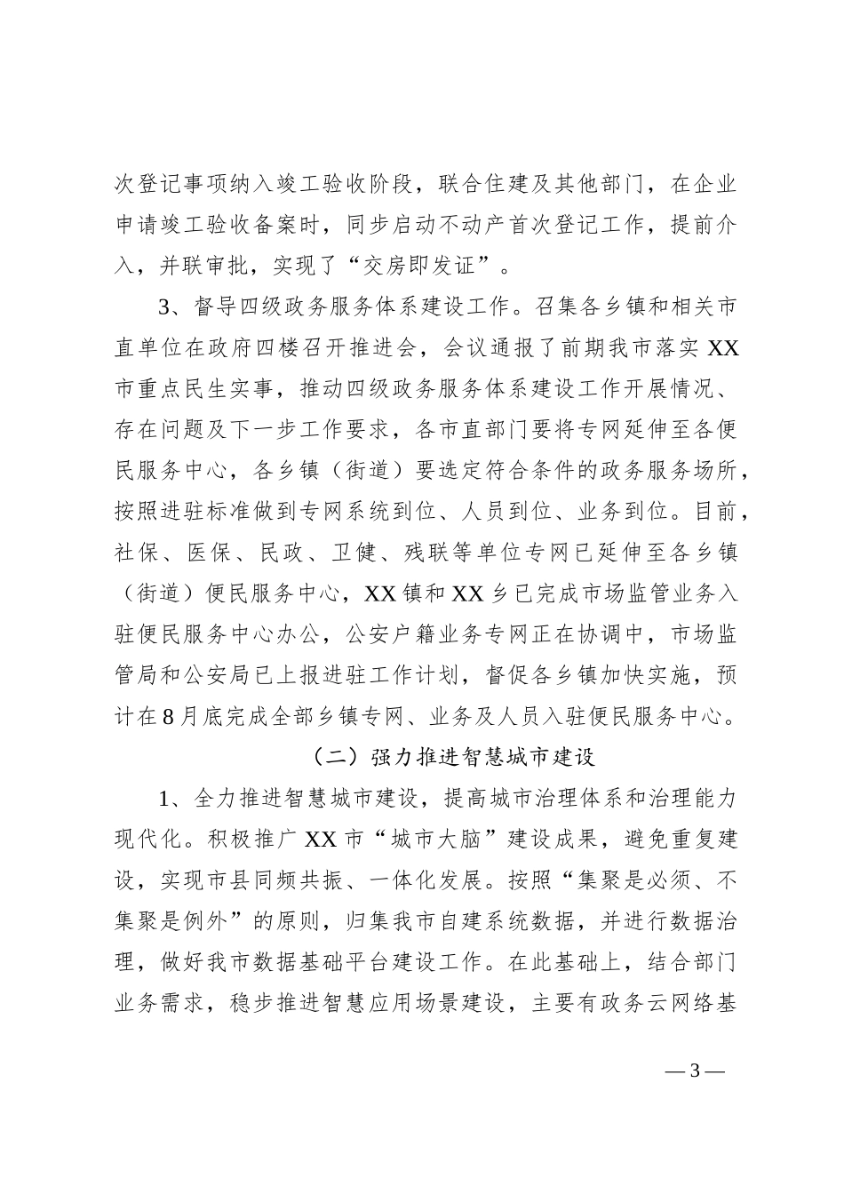 XX市政务服务和大数据管理局2023年上半年工作总结及下半年工作谋划_第3页