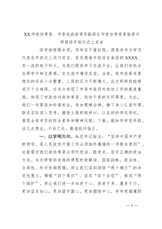 XX市政协常委、市委统战部常务副部长市政协常委素能提升研修班开班仪式上发言