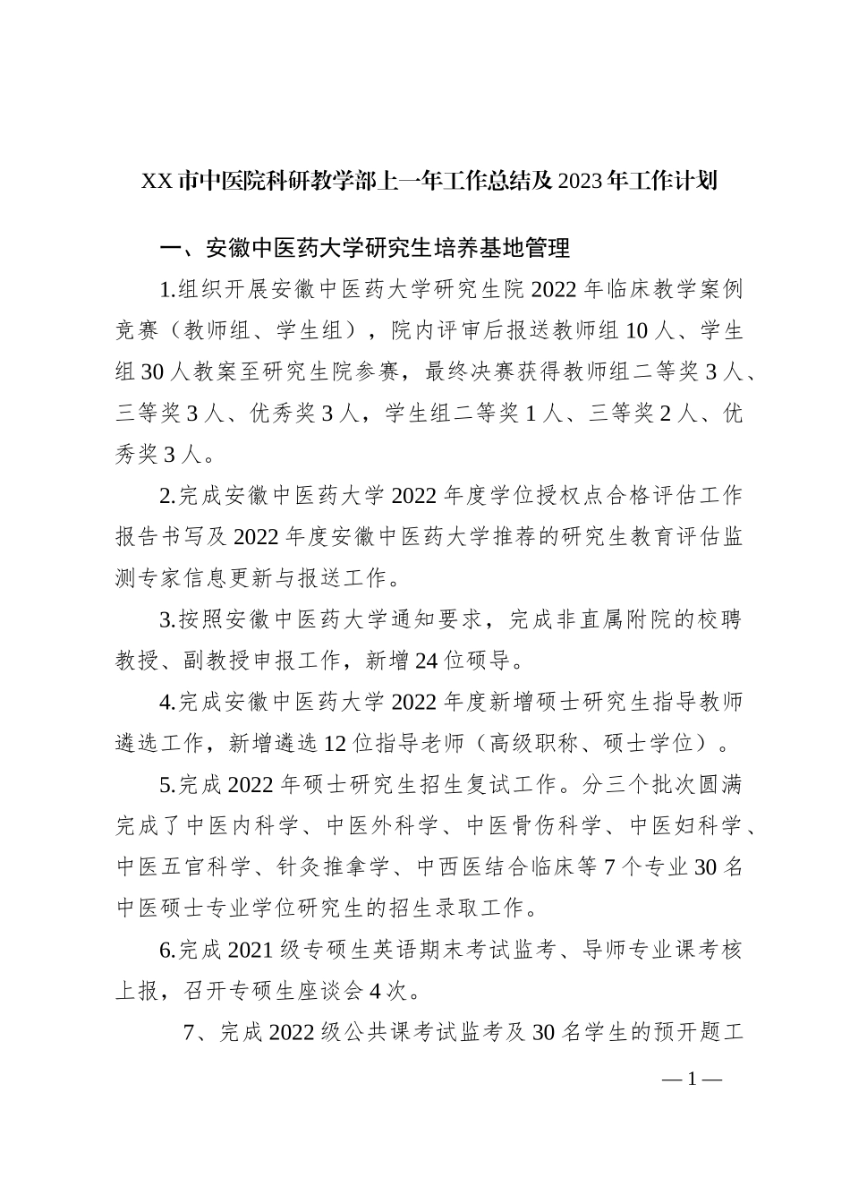 XX市中医院科研教学部上一年工作总结及2023年工作计划_第1页