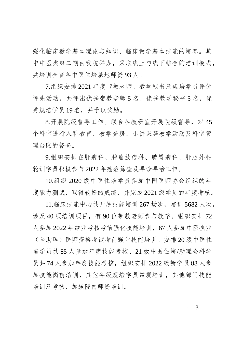XX市中医院科研教学部上一年工作总结及2023年工作计划_第3页
