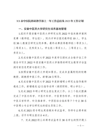 XX市中医院科研教学部上一年工作总结及2023年工作计划