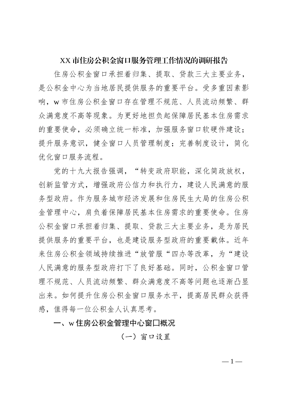 XX市住房公积金窗口服务管理工作情况的调研报告._第1页