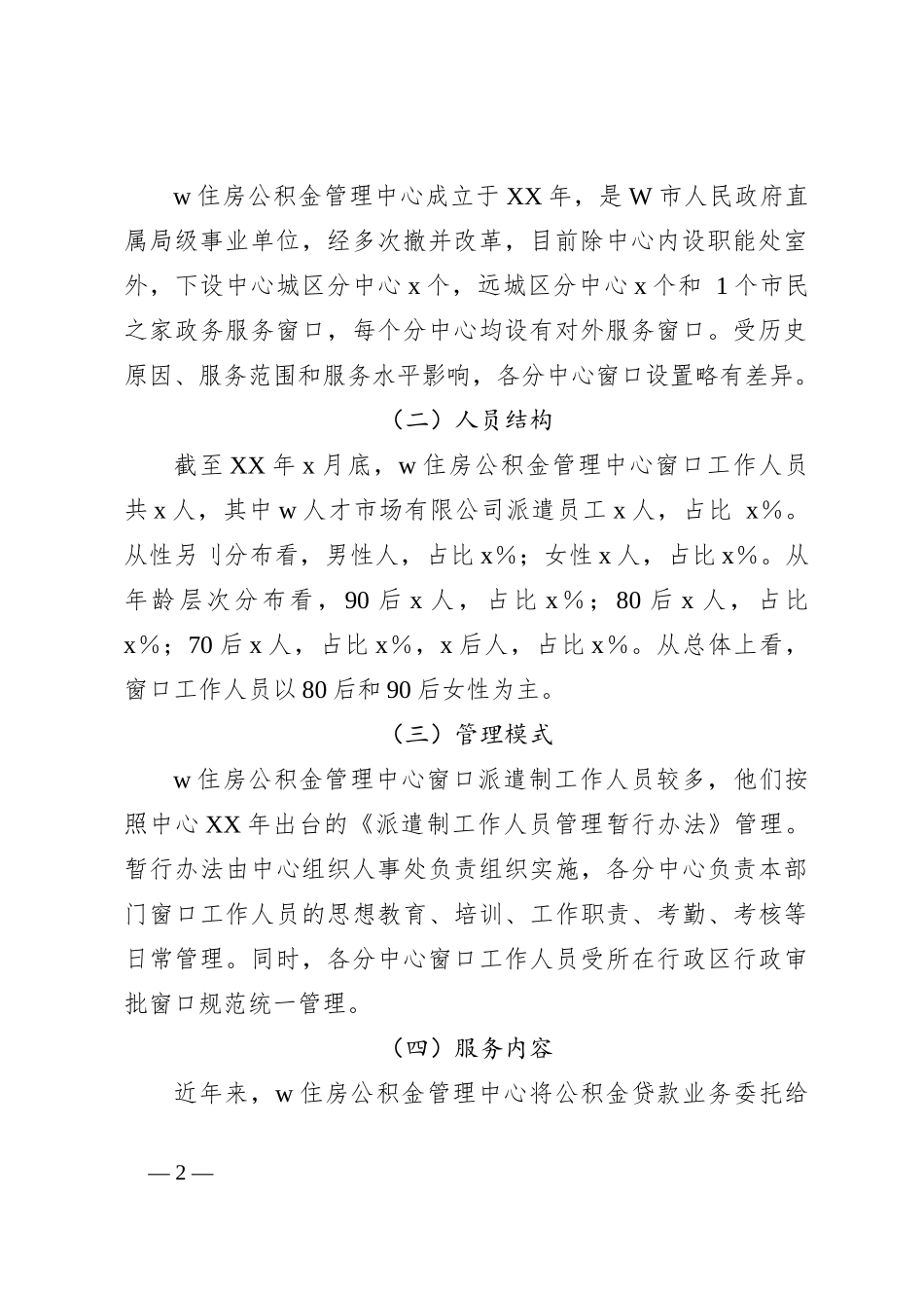 XX市住房公积金窗口服务管理工作情况的调研报告._第2页