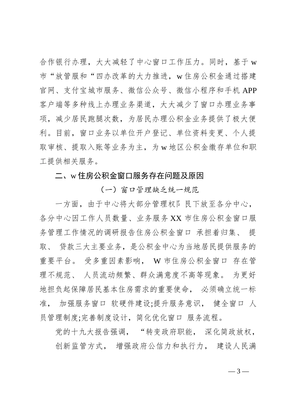 XX市住房公积金窗口服务管理工作情况的调研报告._第3页