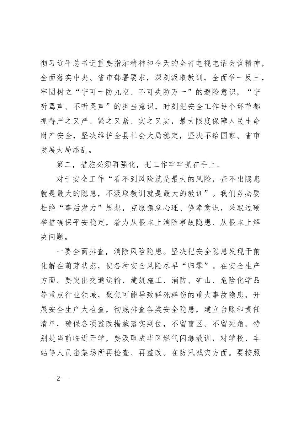 XX书记在防灾减灾和安全生产工作会上的讲话_第2页