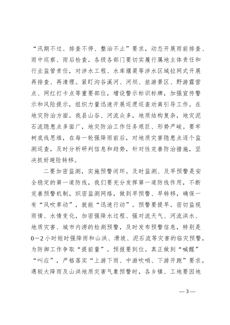 XX书记在防灾减灾和安全生产工作会上的讲话_第3页