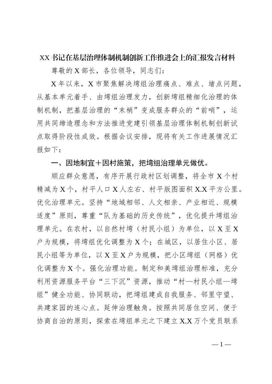 XX书记在基层治理体制机制创新工作推进会上的汇报发言材料_第1页