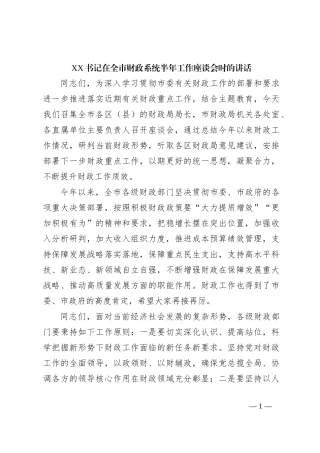 XX书记在全市财政系统半年工作座谈会时的讲话