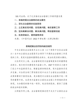 XX司法局：关于扎实推动法治督察工作高质量发展