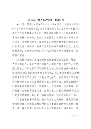 xx同志“优秀共产党员”事迹材料