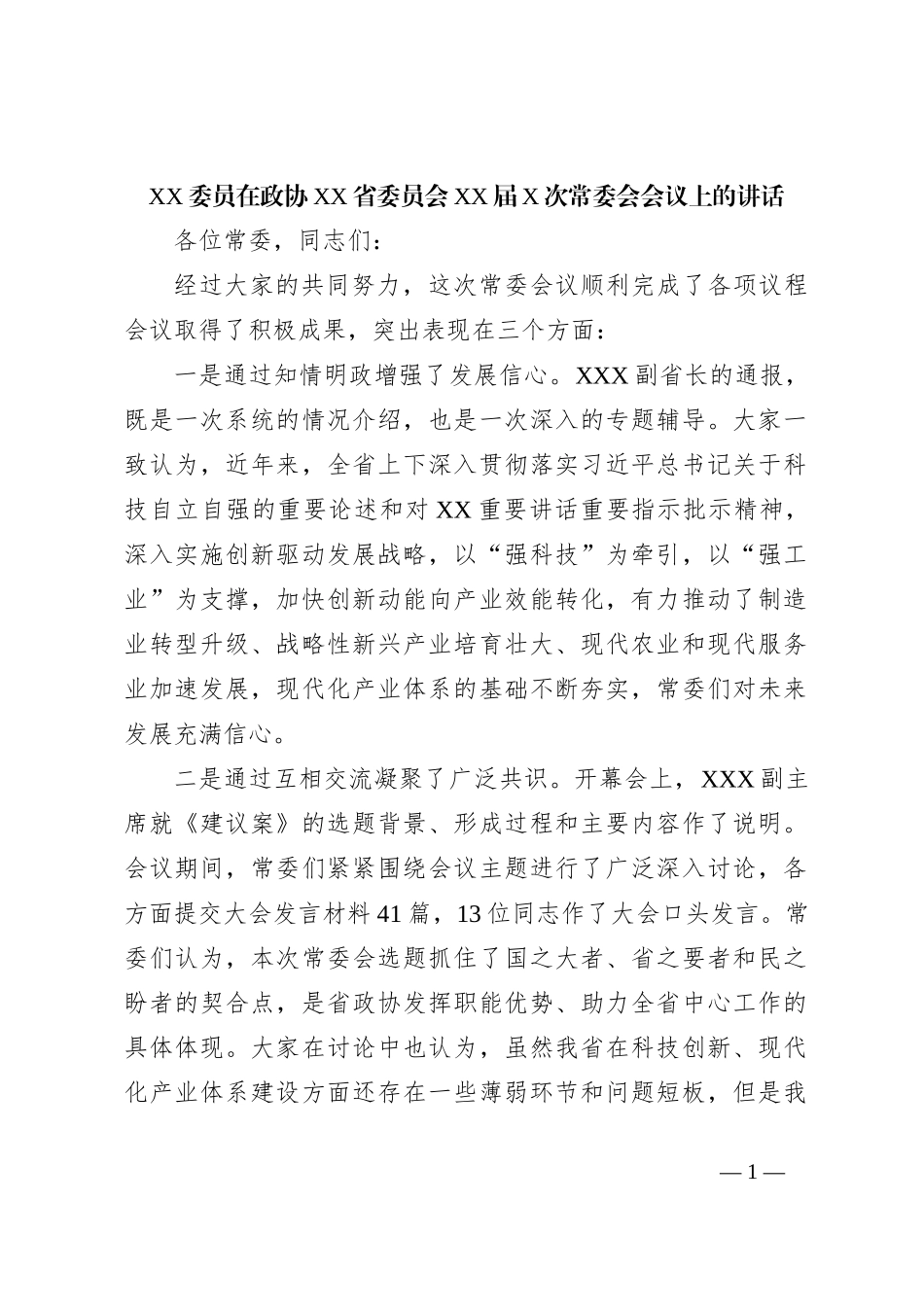 XX委员在政协XX省委员会XX届X次常委会会议上的讲话_第1页