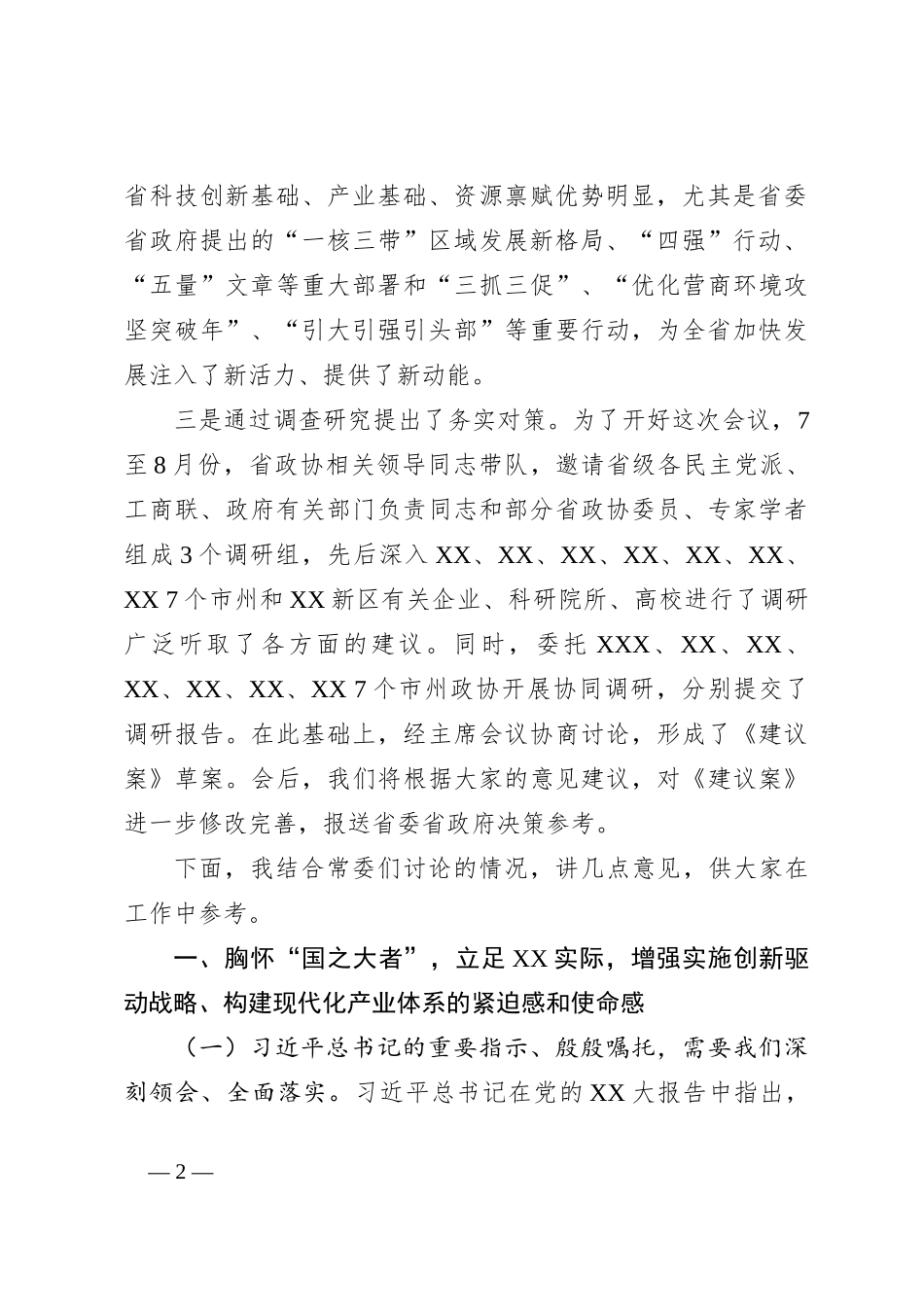 XX委员在政协XX省委员会XX届X次常委会会议上的讲话_第2页