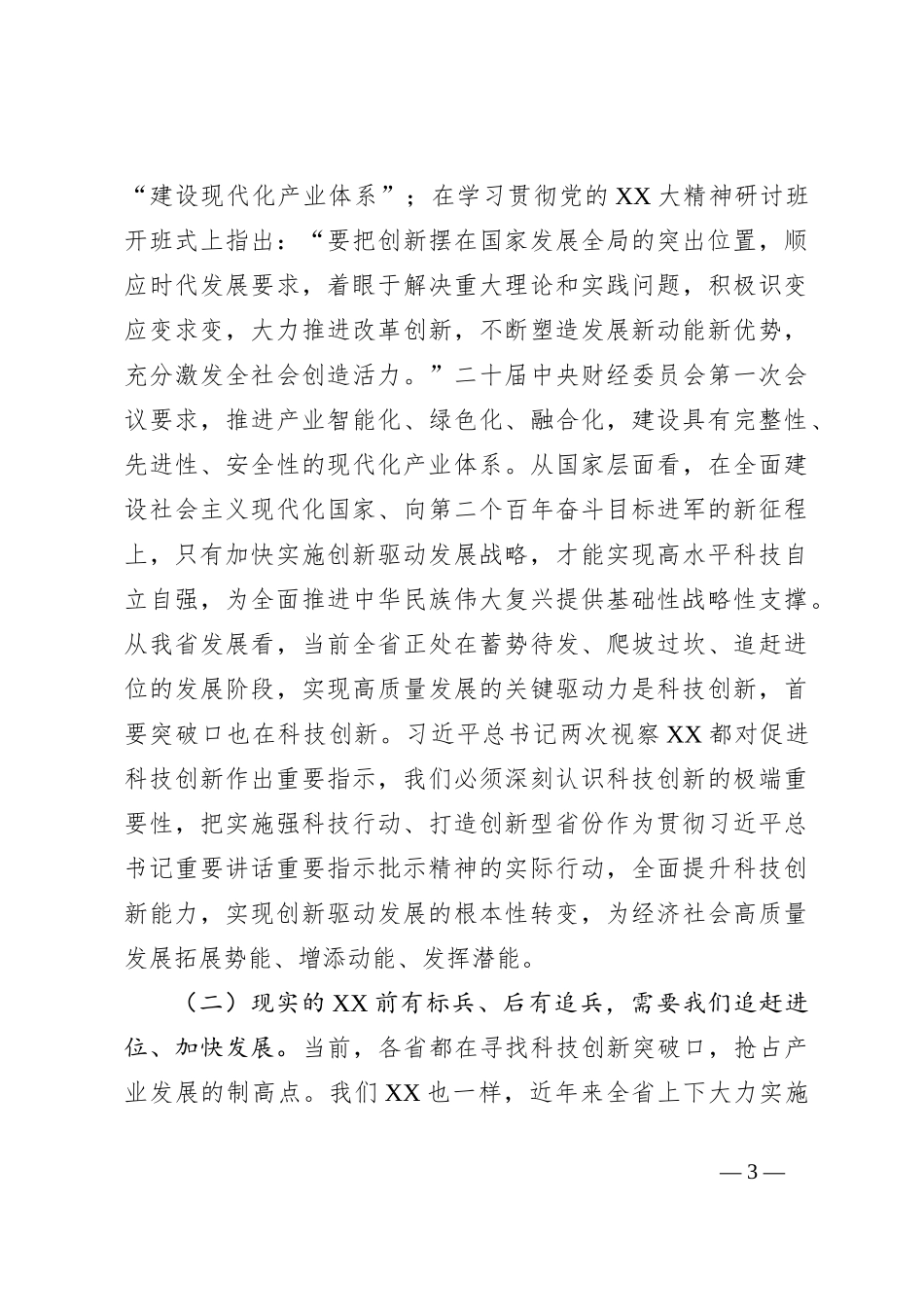 XX委员在政协XX省委员会XX届X次常委会会议上的讲话_第3页