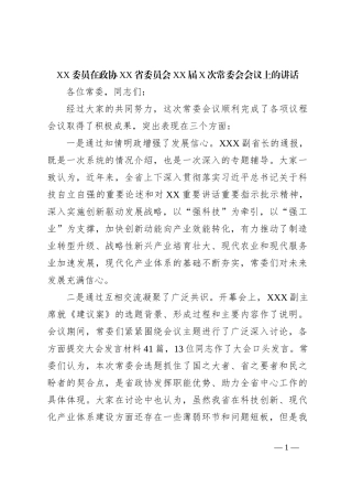 XX委员在政协XX省委员会XX届X次常委会会议上的讲话