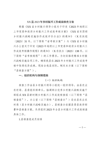 XX县2023年乡村振兴工作成效核查方案