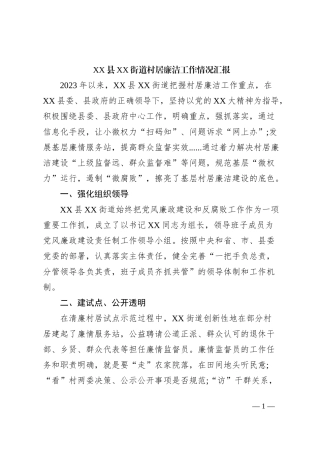 XX县XX街道村居廉洁工作情况汇报