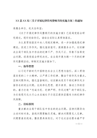 XX县XX局《关于开展纪律作风整顿月的实施方案》的通知