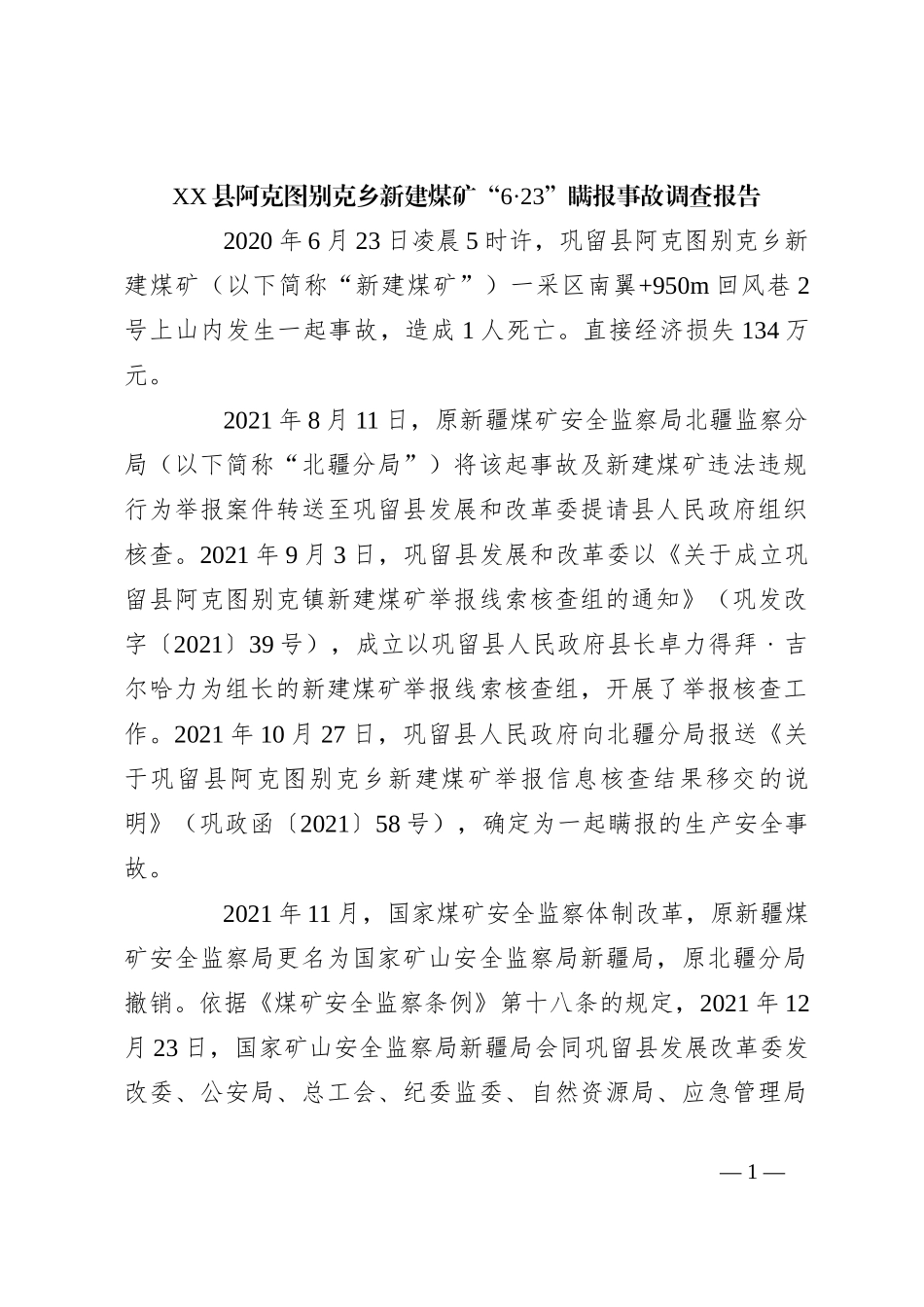 XX县阿克图别克乡新建煤矿“6·23”瞒报事故调查报告_第1页