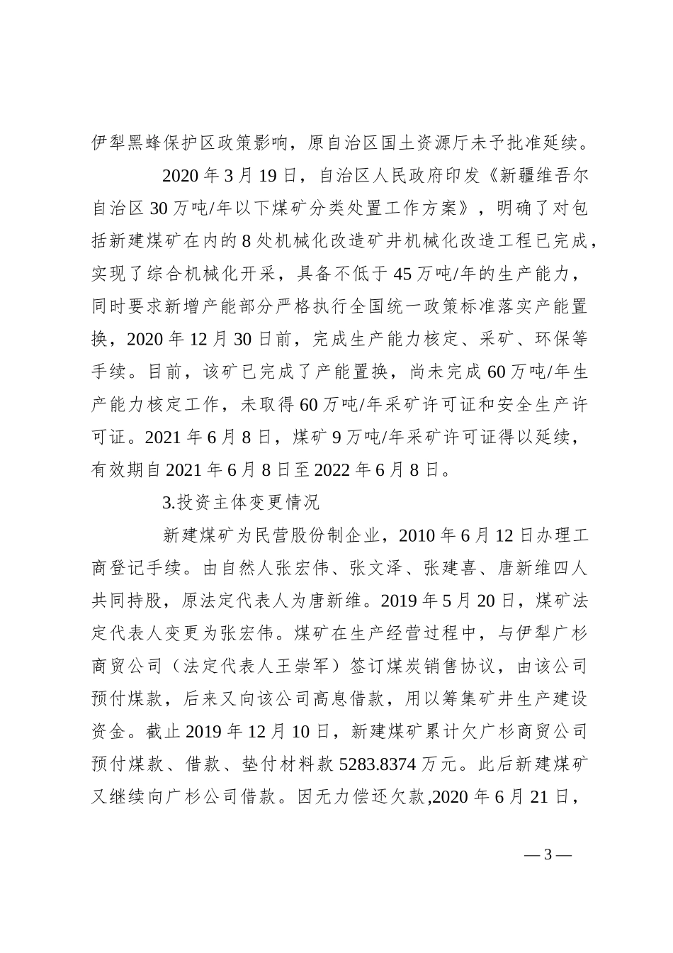 XX县阿克图别克乡新建煤矿“6·23”瞒报事故调查报告_第3页