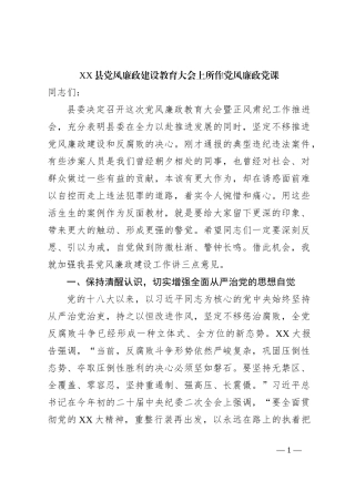 XX县党风廉政建设教育大会上所作党风廉政党课
